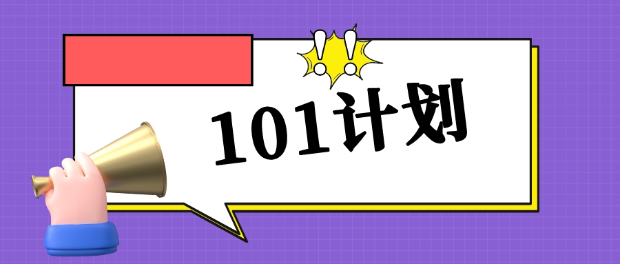 &ldquo;101计划&rdquo;，拓展至31个领域！