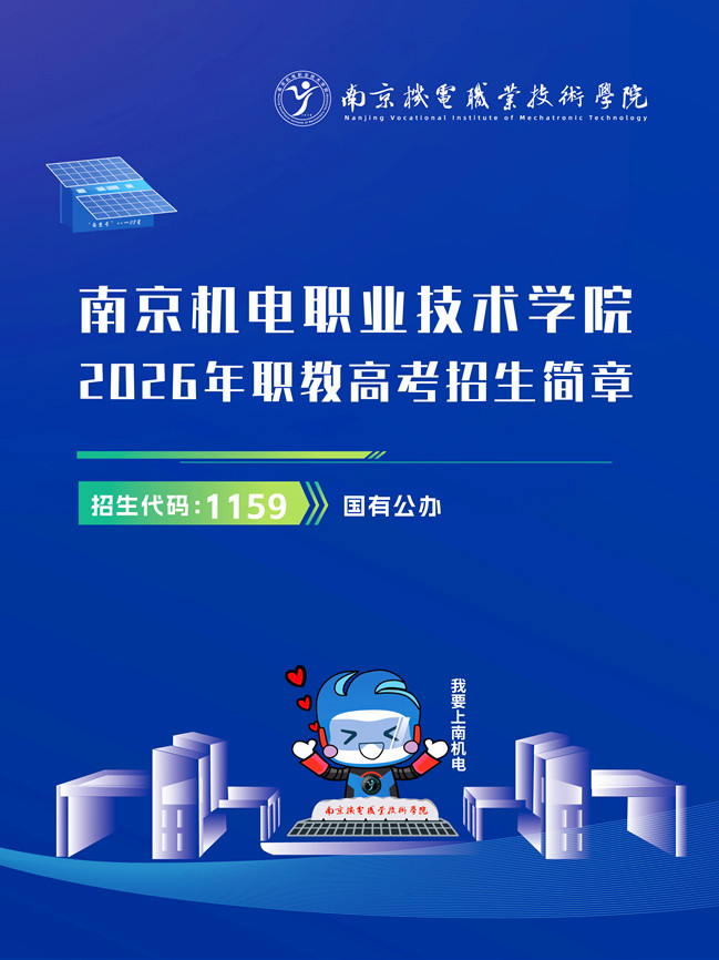 南京机电职业技术学院2026年职教高考招生简章.jpg