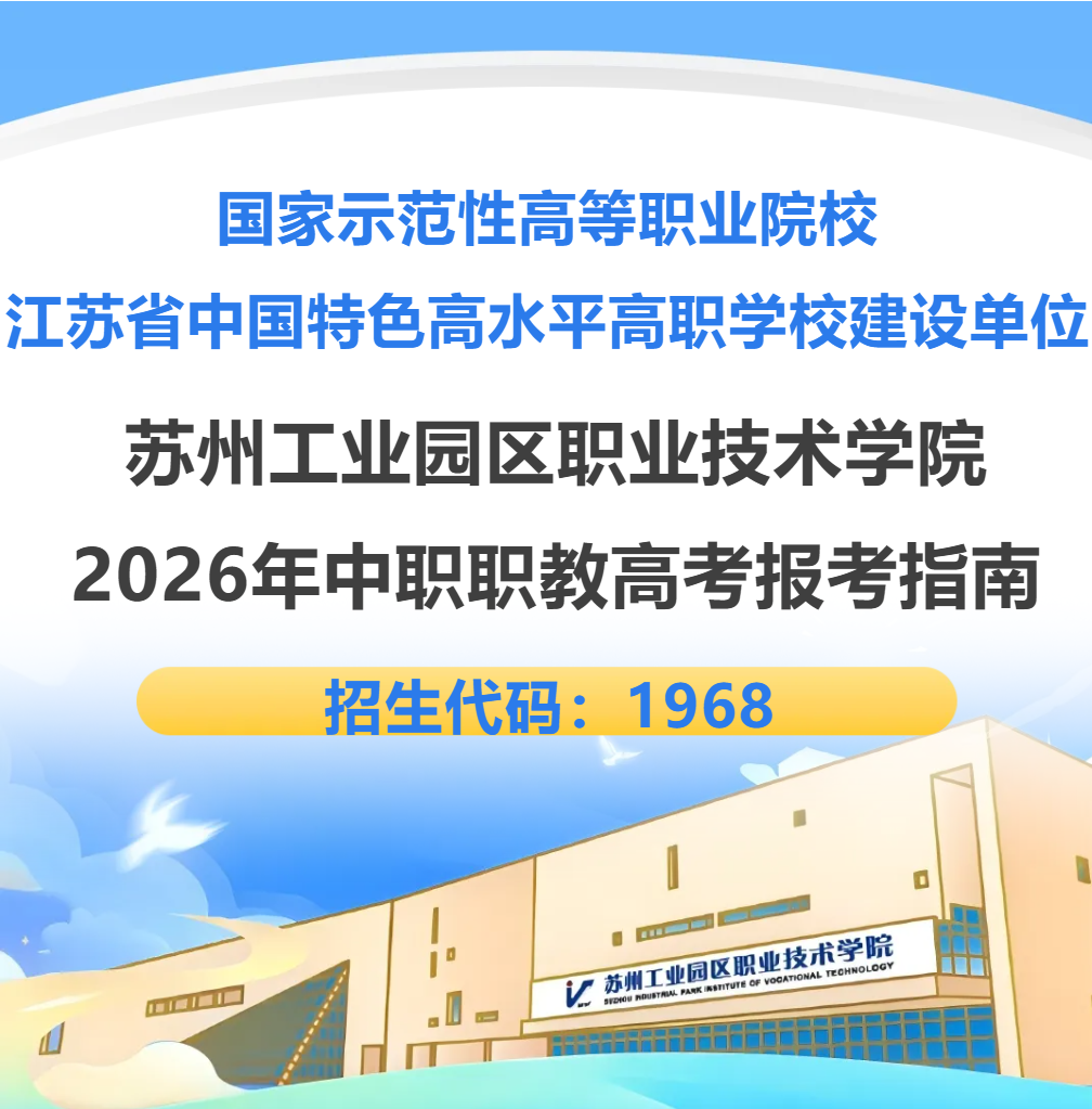 苏州工业园区职业技术学院2026年中职职教高考报考指南