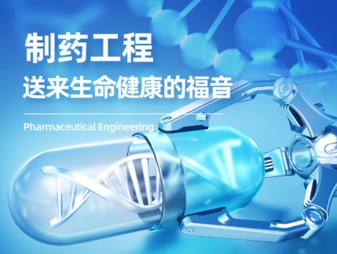 专业解读|制药工程：送来生命健康的福音