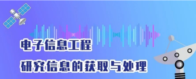 专业解读|电子信息工程：研究信息的获取与处理