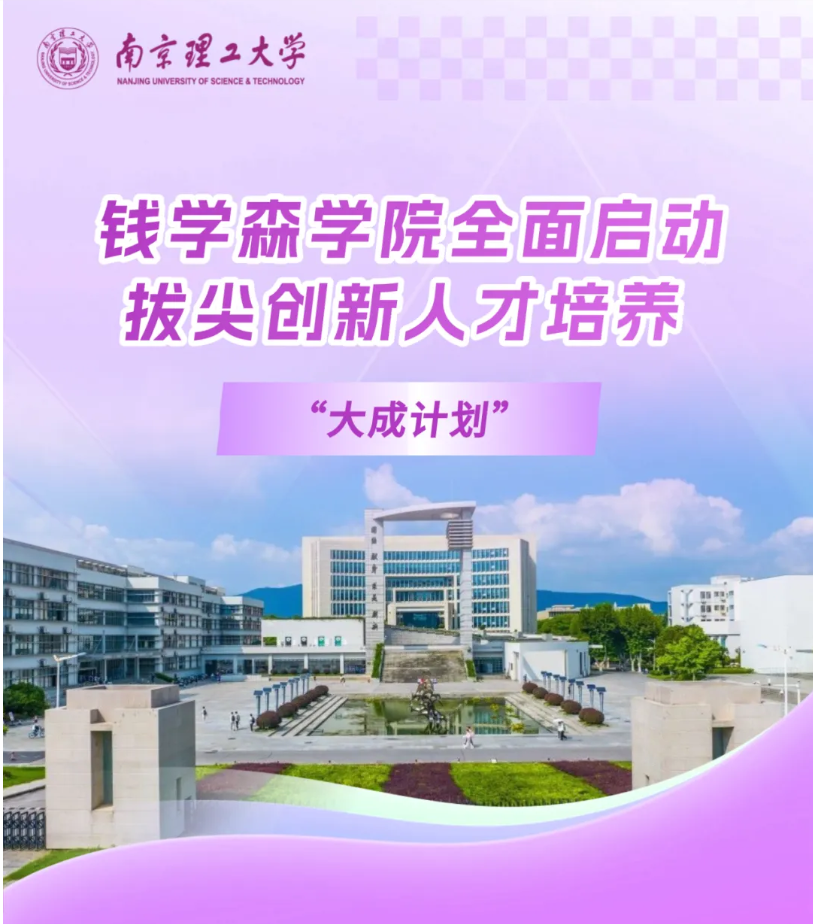 南理工钱学森学院全面启动拔尖创新人才培养&ldquo;大成计划&rdquo;