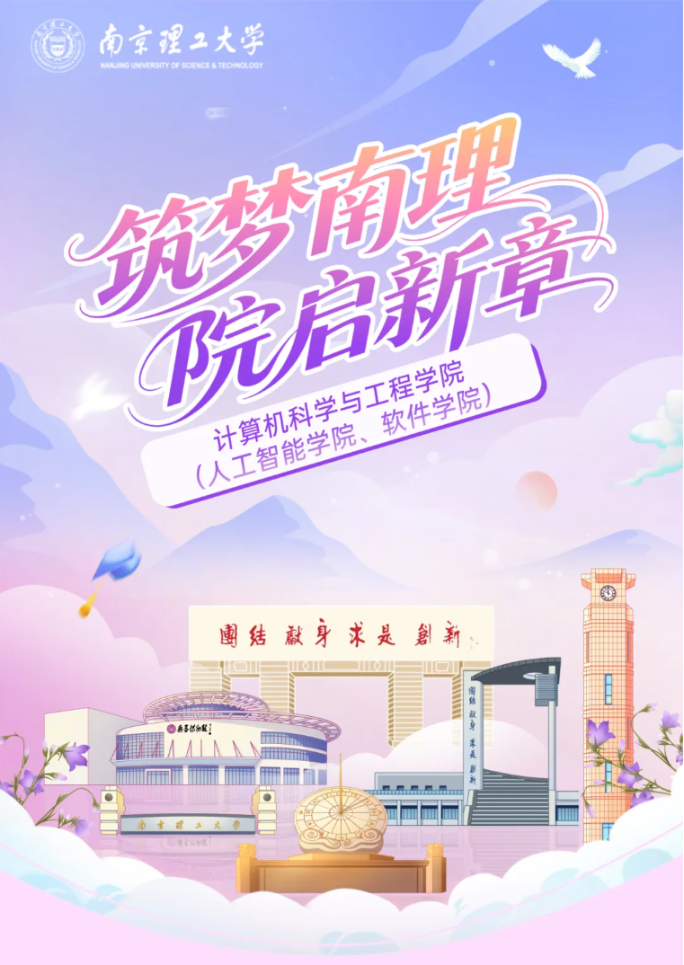 筑梦南理 院启新章丨计算机科学与工程学院