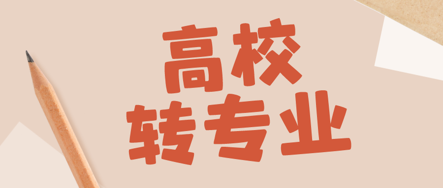6所高校转专业新政：5&mdash;7次机会，自由选专业