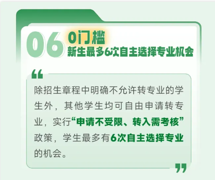 1780018231720494.png 6所高校转专业新政:5-7次机会,自由选专业2.png