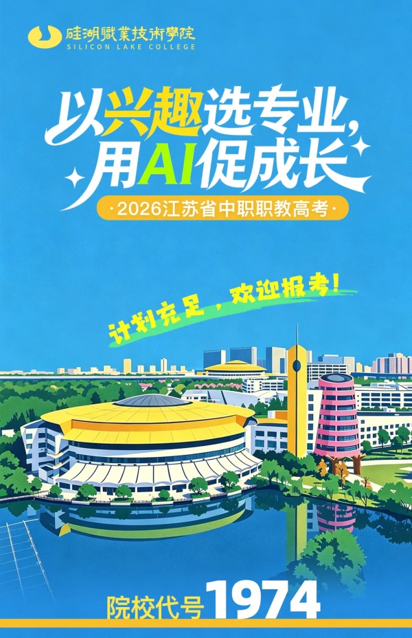 计划充足，欢迎报考！硅湖职业技术学院2026年中职职教高考！
