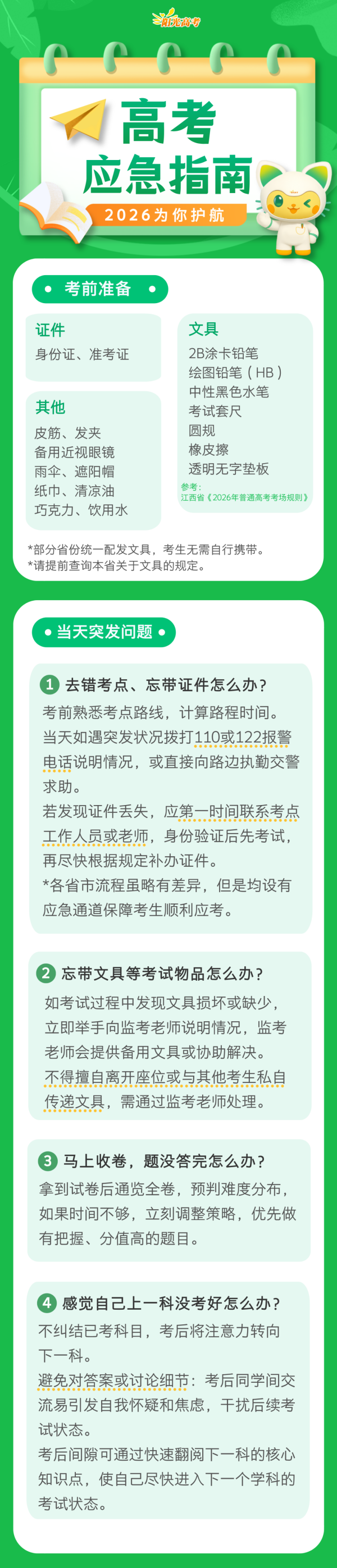 1780476421713611.png @高考生:考前关键提醒,请收好!_副本.png