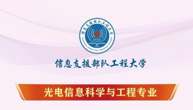 信息支援部队工程大学专业介绍│带你走进光电信息科学与工程专业