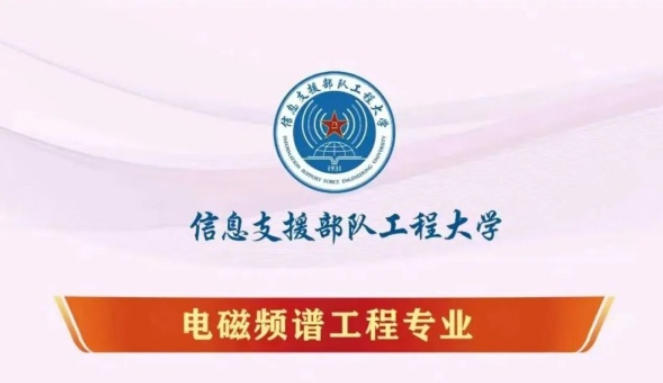信息支援部队工程大学专业介绍│带你走进电磁频谱工程专业