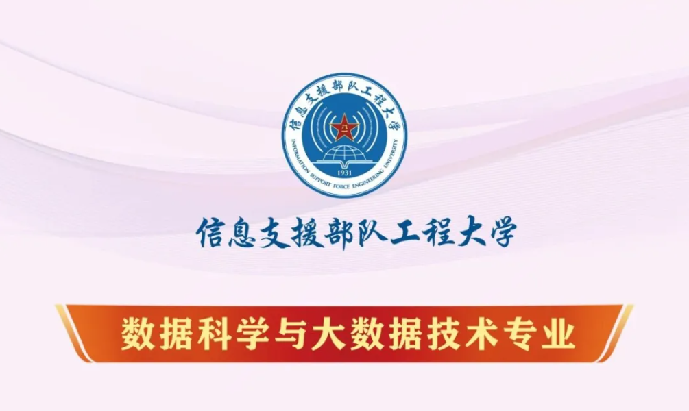 信息支援部队工程大学专业介绍│数据科学与大数据技术专业