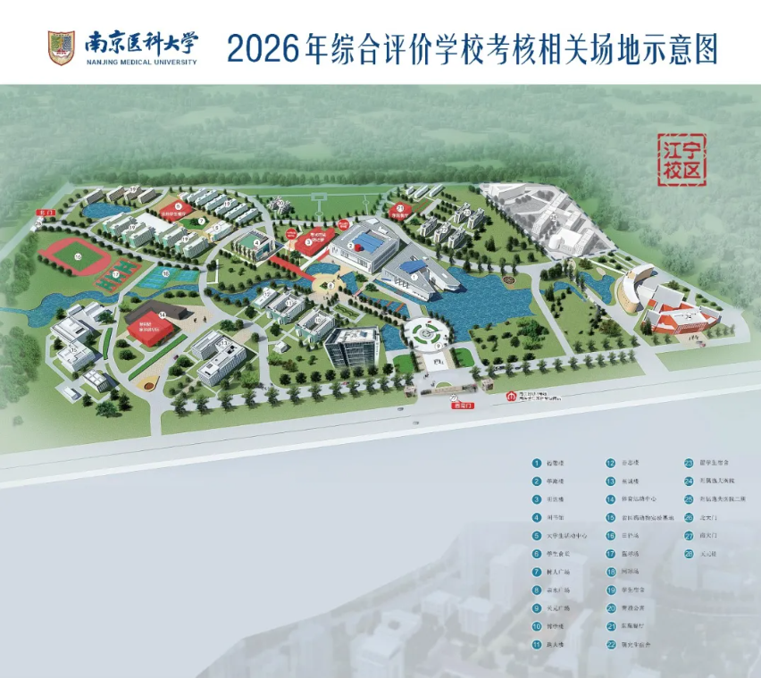 1780997746144352.png 南京医科大学2026年综合评价学校考核通知2.png