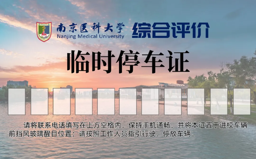 1780997757152626.png 南京医科大学2026年综合评价学校考核通知3.png