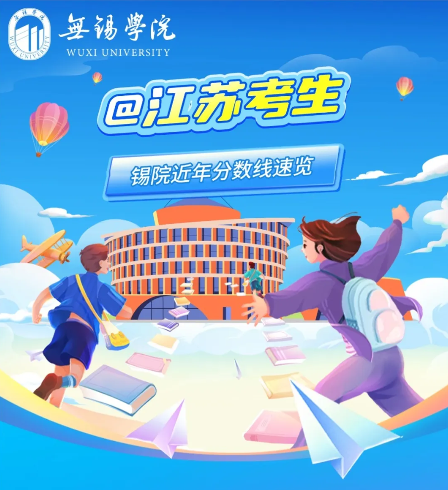 江苏考生！多少分能上无锡学院？答案在这里！
