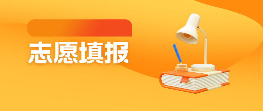 高考填报志愿一般要考虑哪些因素？