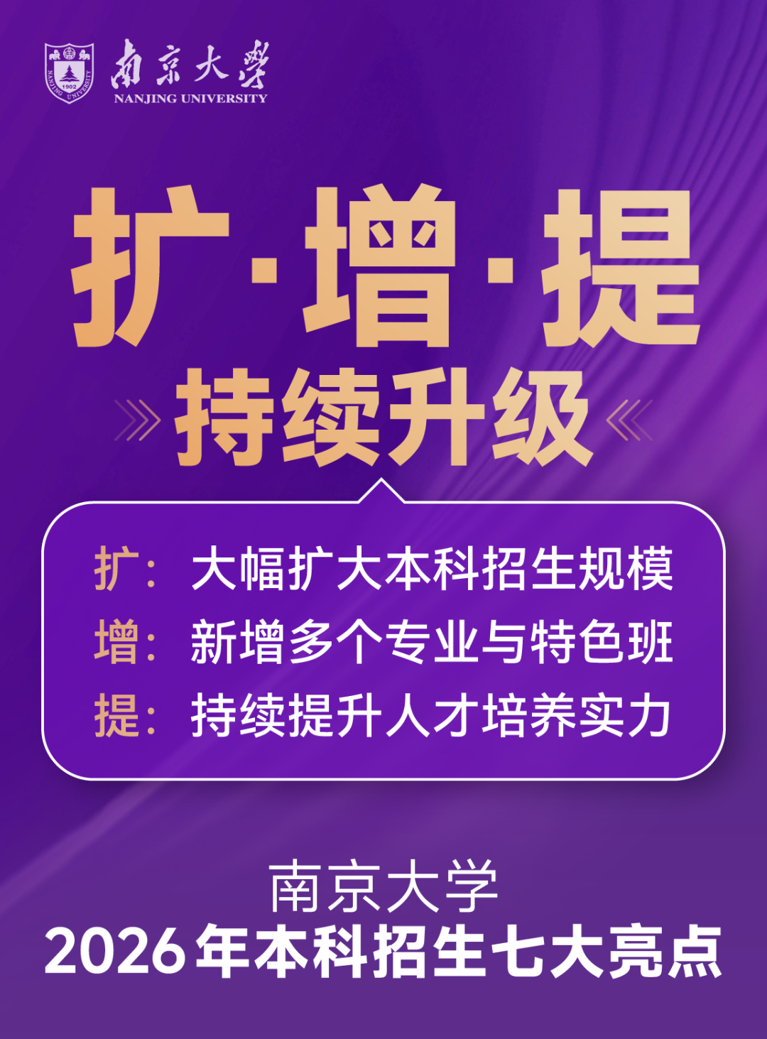 南京大学2026本科招生七大亮点.png