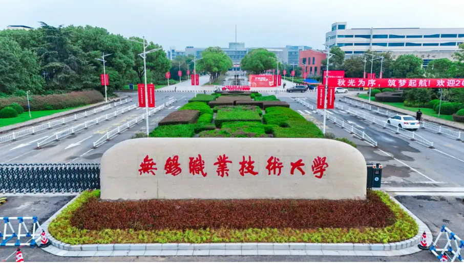 严谨治学，笃行致远&mdash;&mdash;无锡职业技术大学
