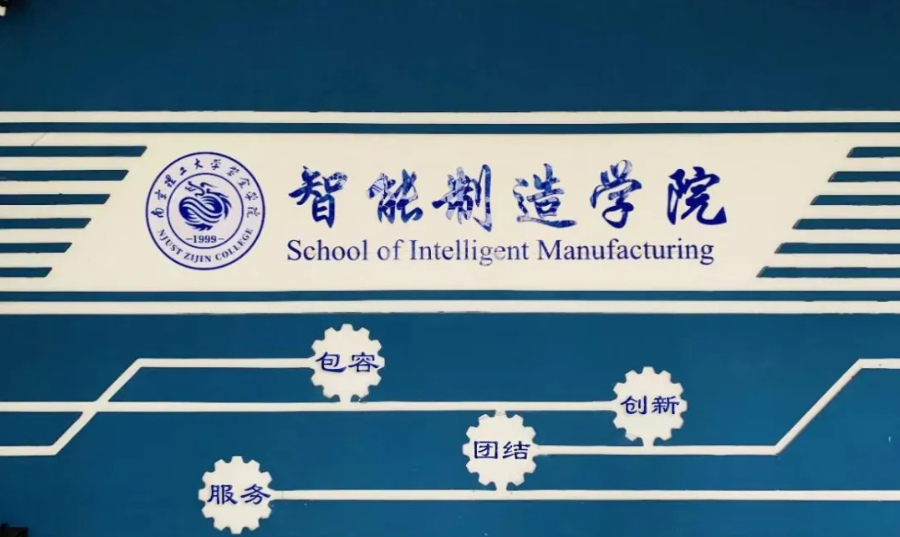 南京理工大学紫金学院 | 智能制造学院简介