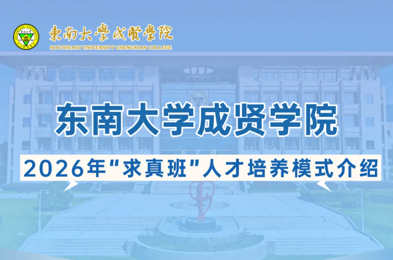 东南大学成贤学院2026年“求真班”人才培养模式介绍.png