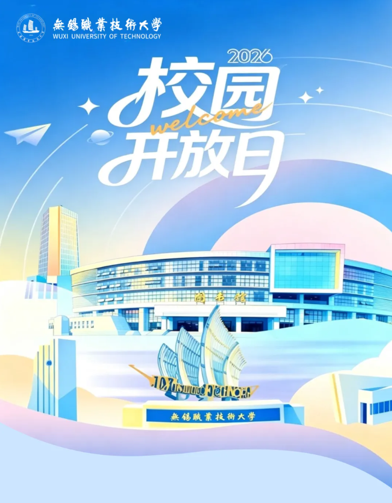 1781747927369355.png 校园开放日!等你来参观锡职大!.png