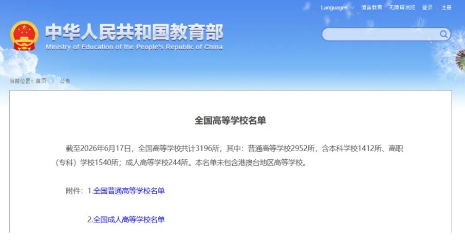 全国高等学校名单.png