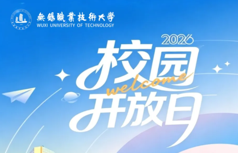 校园开放日！等你来参观锡职大！