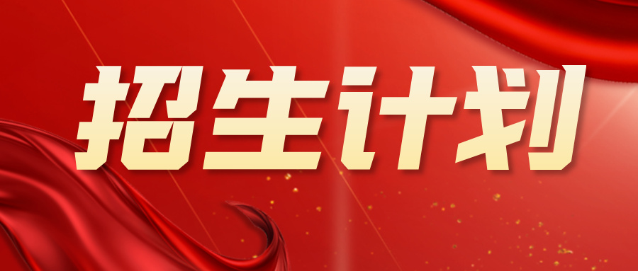 招生计划387657人！江苏2026年普通高校招生计划公布！