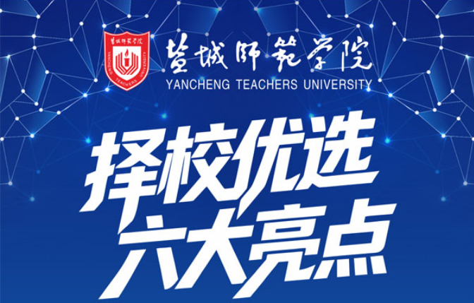 择校优选｜六大亮点解锁盐城师范学院