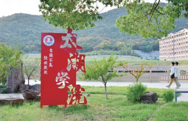 无锡太湖学院2026年答考生问