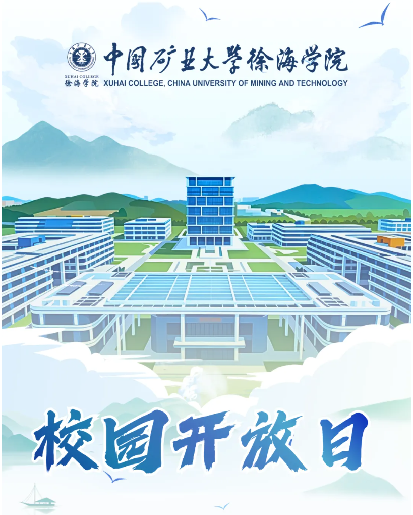 校园开放日丨我们徐海见