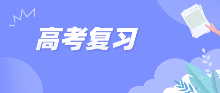 准高三轻量化暑假计划，轻松坚持不摆烂