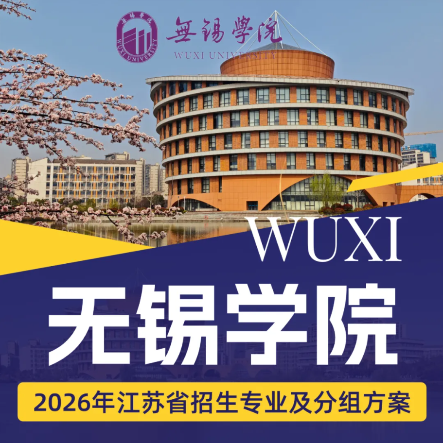 无锡学院2026年江苏省招生专业及分组方案正式发布！