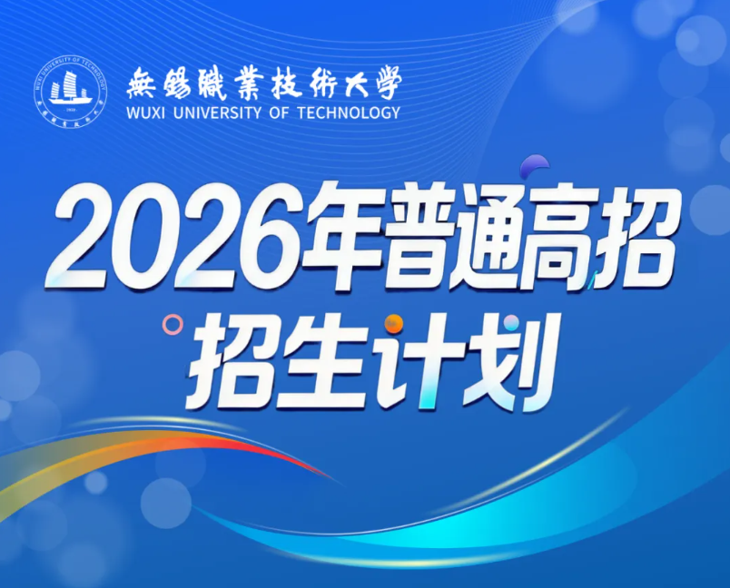 无锡职业技术大学2026年普通高招招生计划亮点来了