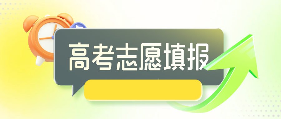 填报志愿前必读，这些是关键