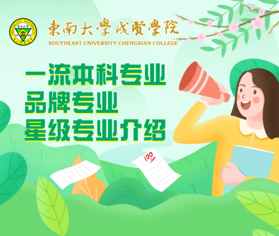东南大学成贤学院一流本科专业、品牌专业、星级专业介绍