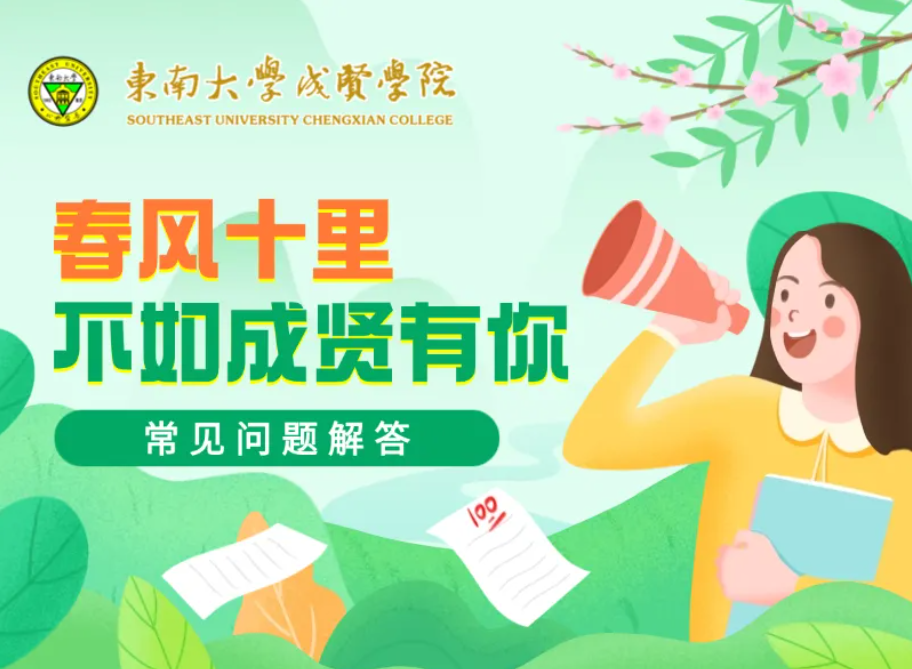 招生季|东南大学成贤学院2026年答考生问