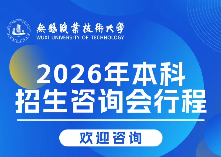 2026年无锡职业技术大学本科招生咨询会行程来了！