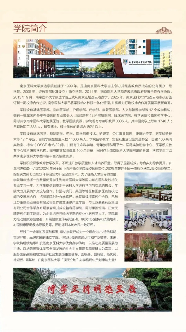 1782288264198886.jpg 南京医科大学康达学院2026年招生指南2_副本.jpg