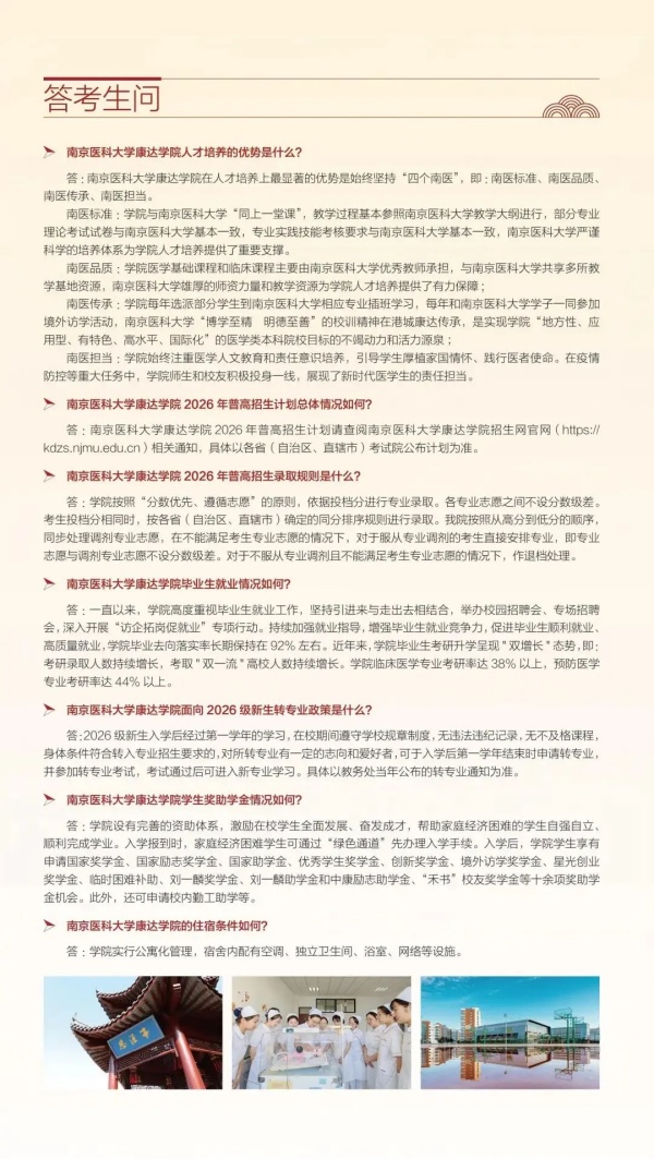 1782288300181444.jpg 南京医科大学康达学院2026年招生指南7_副本.jpg