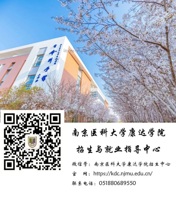 1782288341704702.jpg 南京医科大学康达学院2026年招生指南14_副本.jpg