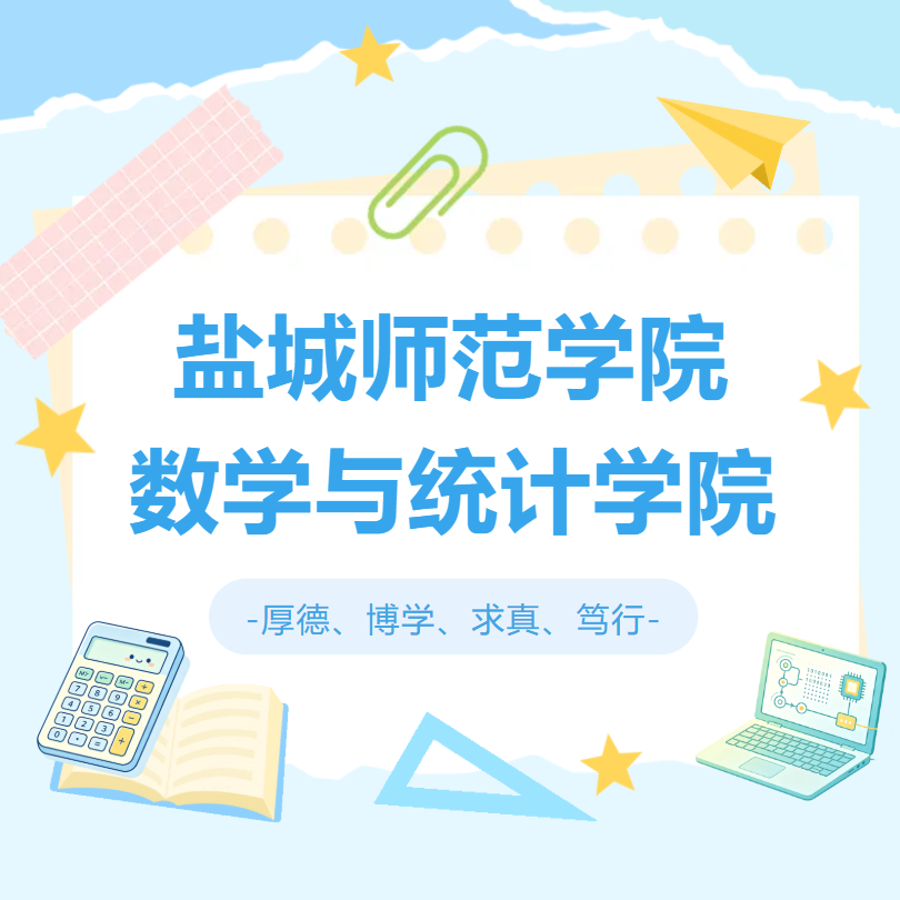 2026，盐师等你|数学与统计学院