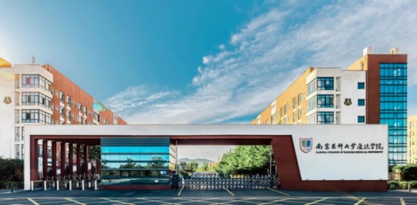 南京医科大学康达学院2026年招生指南