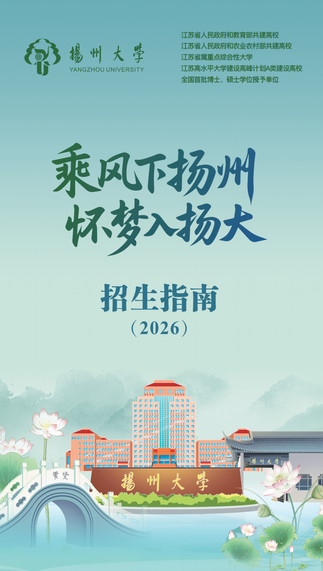 扬州大学2026年招生指南