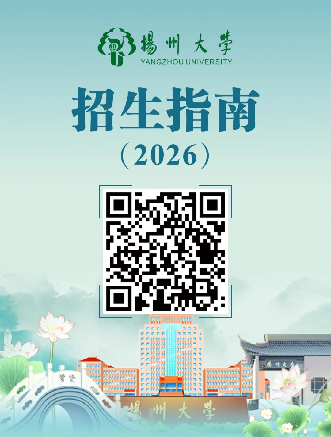 1782351591997780.jpg 扬州大学2026年招生指南14.jpg