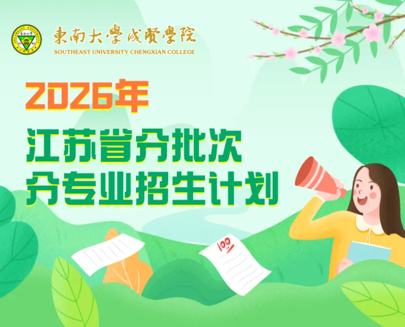 东南大学成贤学院2026年江苏省分批次分专业招生计划