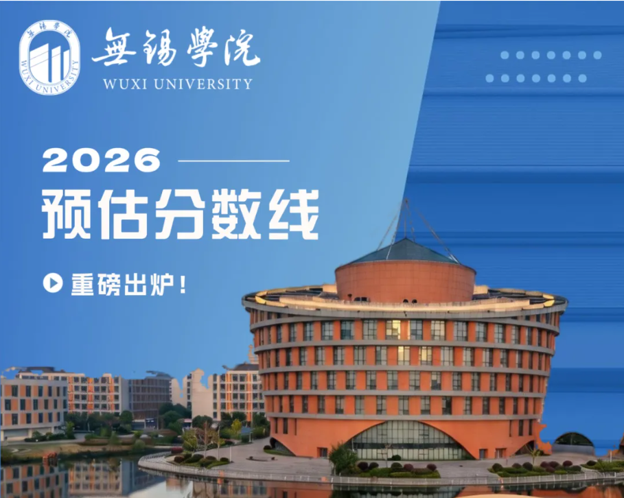 无锡学院2026年江苏省预估分数线重磅出炉！