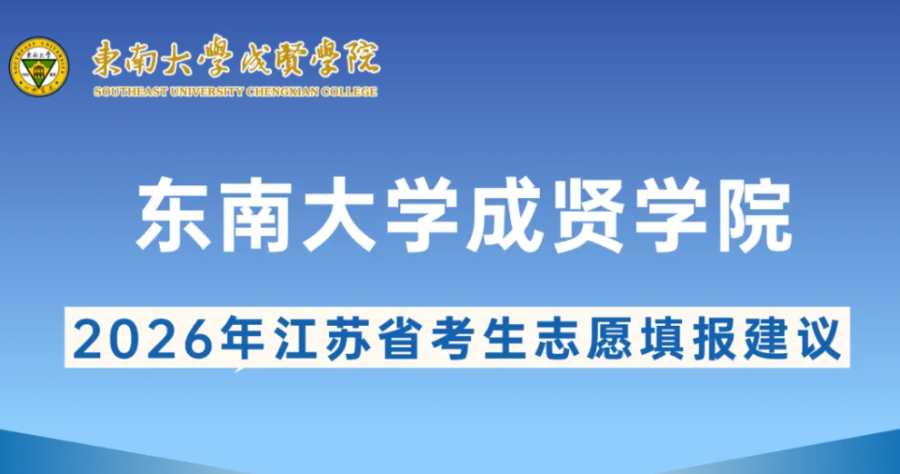 东南大学成贤学院2026年预估分出炉