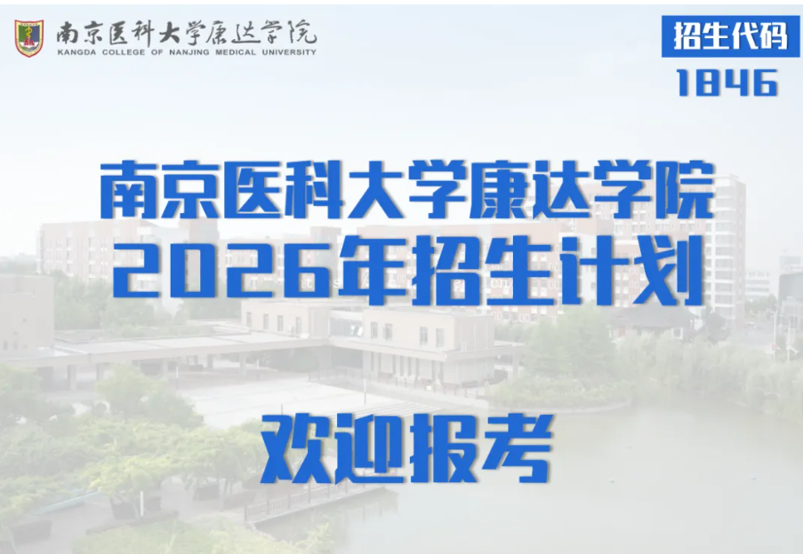 南京医科大学康达学院2026年江苏省招生计划来啦！