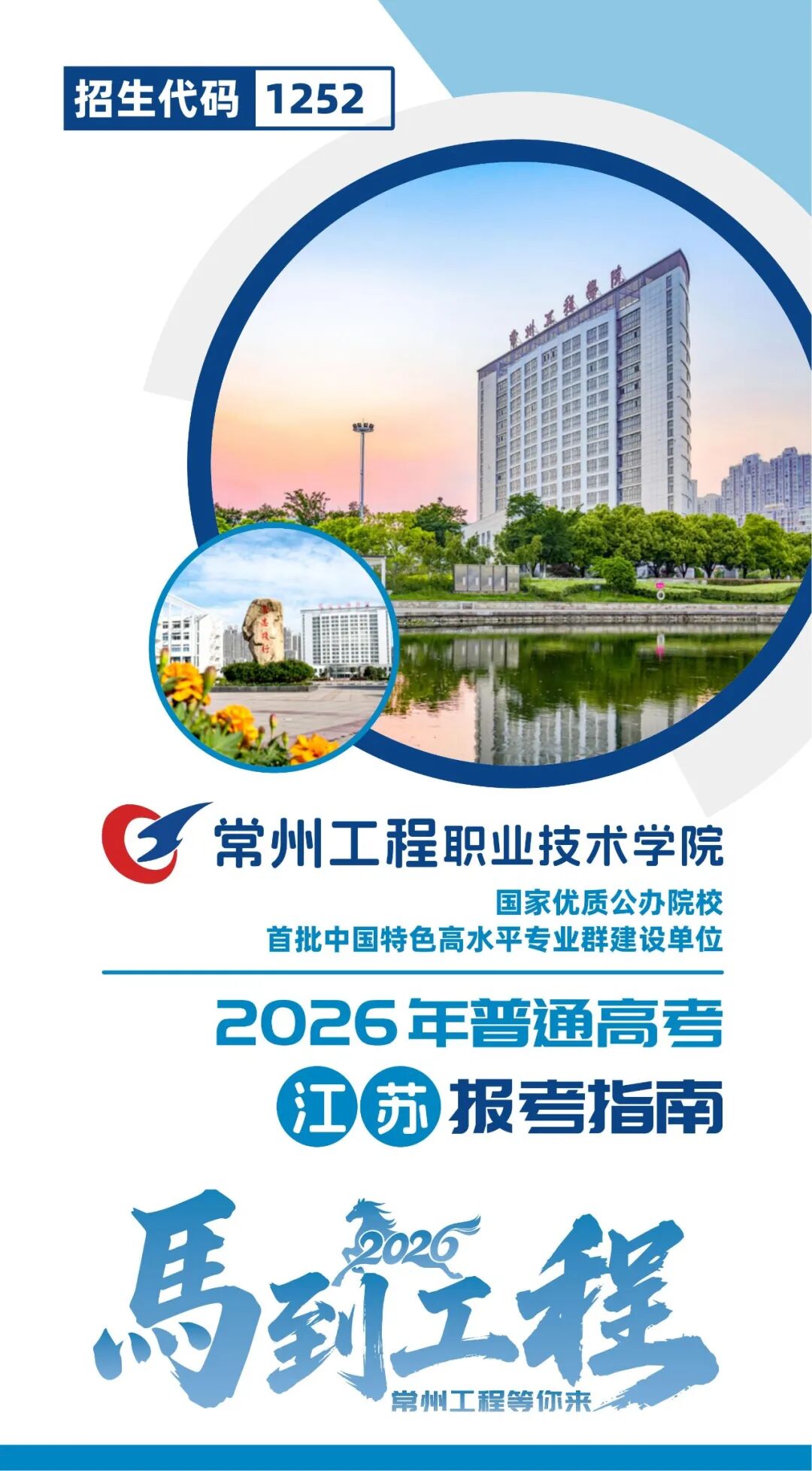 常州工程职业技术学院2026年江苏报考指南（附历年分数）.jpg