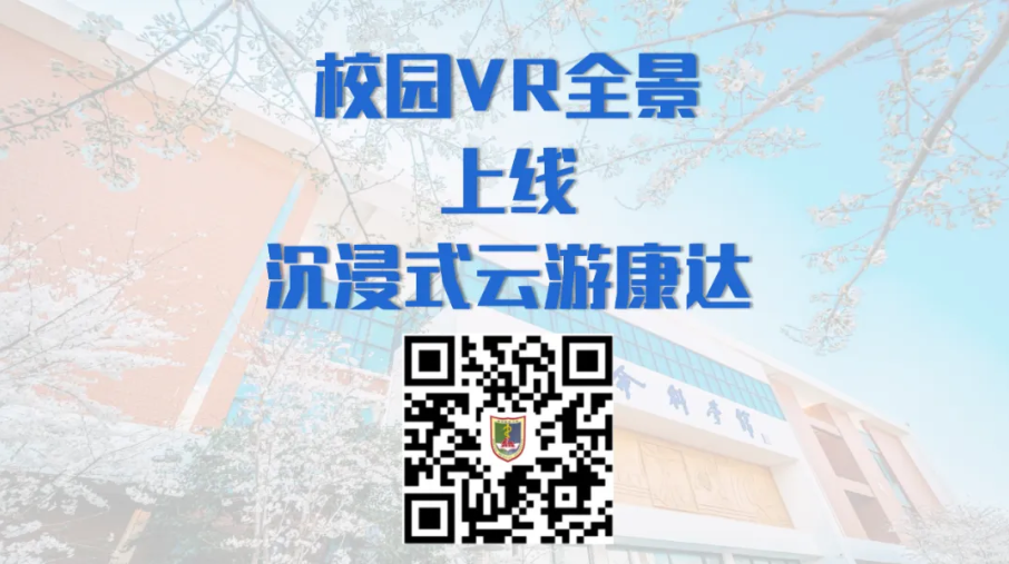 1782450554237947.png 校园VR全景上线!沉浸式云游校园,赴康达之约!11.png