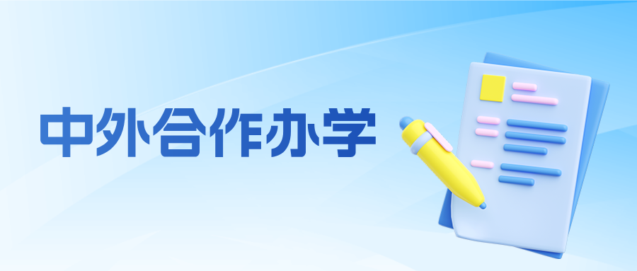 多校中外合办招生，不再限制英语单科成绩